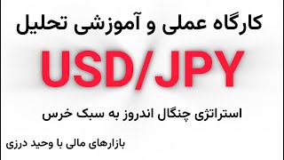 کارگاه عملی تحلیل و آموزش دلارین فارکس - usdjpy