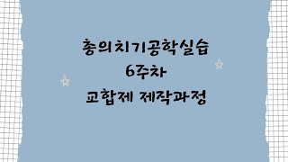 20200571 총의치기공학실습 6주차 교합제 제작과정