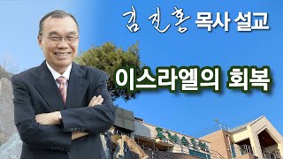 [오전예배] 이스라엘의 회복 2024/12/03