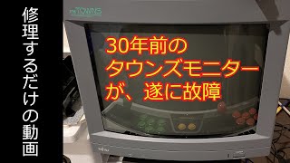 【富士通／タウンズモニター】故障（電源が入らない事象）した３０年前のブラウン管ディスプレイを修理してみた (B0256)