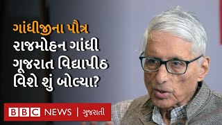 Rajmohan Gandhi : Gujarat Vidyapith ના વિવાદને લઈને ગાંધીના પૌત્ર શું બોલ્યા? Gujarat News