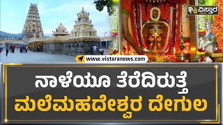 Male Mahadeshwara Temple : ನಾಳೆಯೂ ತೆರೆದಿರುತ್ತೆ ಮಲೆಮಹದೇಶ್ವರ ದೇಗುಲ | Vistara News Kannada