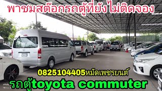 #รถตู้toyota commuter3.0ปี17 อัพเดทสต๊อกรถตู้ที่ยังไม่ติดจอง รถหน่วยงานปลดระวางโครงสร้างเดิมรถไม่ช้ำ