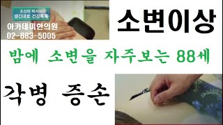 소변이상의 한방치료, 밤에 소변을 자주보는 88세 어르신