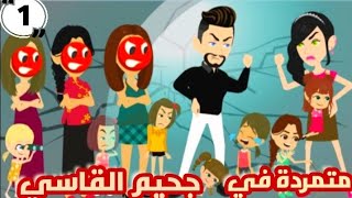 متمردة في جحيم القاسي و زوجاته الثلاثة و بناته 10