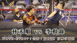 WOTD ETD07｜主賽47場｜林禾順 vs 李稘錄｜業餘格鬥積分賽鐵籠搏擊職業技擊爭霸賽