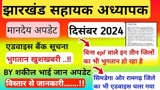 🎉🎉मानदेय अपडेट । दिसंबर 2024 ।। खुशखबरी ।। एडवाइस बैंक सूचना ।। झारखंड सहायक अध्यापक ।।🎉🎉