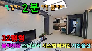 [인천신축빌라]EP.093간석동고급3룸,초역세권(간석역도보2분),우수학군,살기편한완벽인프라~,고급지고 이쁘게 잘지은집! 가성비 좋은집! 저렴한입주금으로도 입주가능 하셔요~