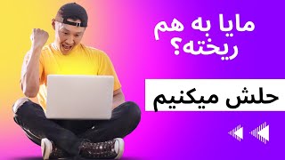 تنظیمات پیش فرض مایا چطور فراخوانی میشه ؟#maya   #اسان #اموزش