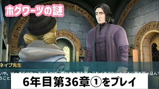 【ホグミス】6年目第36章①「R」のスパイ探し！スネイプ先生たちを尋問する