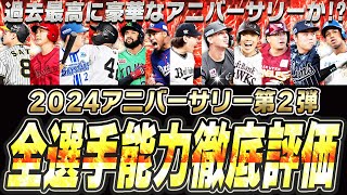 ラインナップは豪華だけど本当に育成して大丈夫？これを見れば全て解決します。2024アニバーサリー第2弾全選手能力徹底評価【プロスピA】#  2567