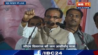 Jan Ashirwad Yatra At Bada Malhera MP: CM Shivraj Singh Speech