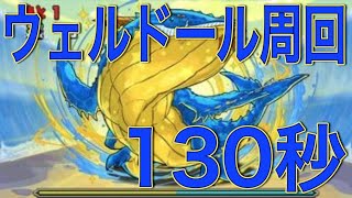 【パズドラ】ウェルドールを130秒で【高速周回編成】