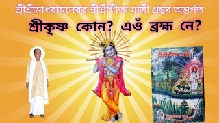 শ্রীকৃষ্ণ কোন? এওঁ ব্রহ্ম নে?