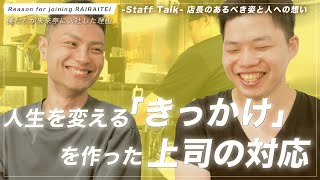 【来来亭】のYouTube　スタッフインタビュー！！人生を変える上司とは！？