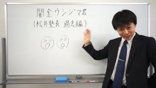 闇金ウシジマくんが家に来た話　（松井塾長　過去編）マロンイスさんからのリクエスト