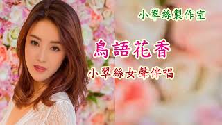 鳥語花香 - 小翠絲女聲伴唱