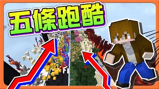 『Minecraft：五條跑酷』目標2.5條！誰能征服？【最希望重製的地圖】直接領先三條路？這要怎麼追😂|| 跑酷星期四【巧克力】