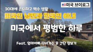 (21)[미국🇺🇸브이로그] 엄마아빠가 한국으로 가신 후 다시 평범한 하루🙂 | 시카고 서버브 결혼 이민한 신혼부부 일상💕| 30대 은퇴부부 브이로그🙏 | 간단 장보기 된찌밀키트🍚