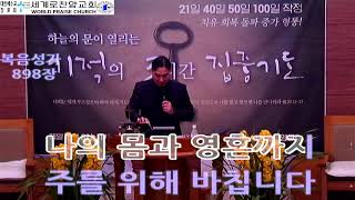 23.2.23 세계로찬양교회 3시간기도 임성덕목사