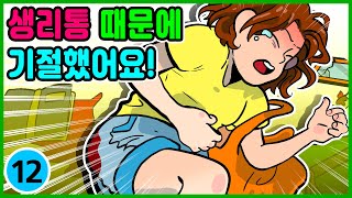 영상툰) 생리 공감툰! 🩸생리🩸 때문에 이런 일이?!  [ 일상툰ㅣ썰툰 ]