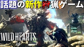 【新作】話題のセミオープンワールド狩猟ゲー『WILD HEARTS』(ワイルドハーツ)をTIEでプレイ！