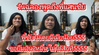 [คลิปเก่า]วันฉลองพูดถึงพี่แสนชัย เป็นคนรักครอบครัว เรื่องเงินให้ผมยืมโครตยาก แกหวงเงิน อย่างฮา5555+