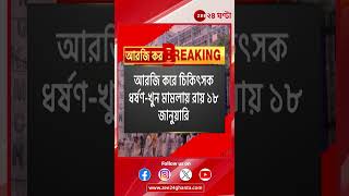 R G Kar Verdict | আরজি করে চিকিত্সক ধর্ষণ খুন মামলায় রায় ১৮ জানুয়ারি | Zee 24 Ghanta