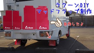 ラクーンDIY　マッドフラップ制作（泥除け）