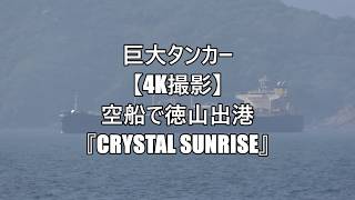 巨大タンカー【4K撮影】空船で徳山出港『CRYSTAL SUNRISE』