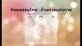 การอนุรักษ์วัฒนธรรมไทย