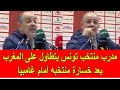 مدرب المنتخب التونسي يتطاول على المغرب بسبب خسارة تونس أمام غامبيا