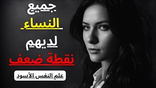 أهم 10 نقاط ضعف لدى النساء يجب على كل رجل معرفتها | الرواقية