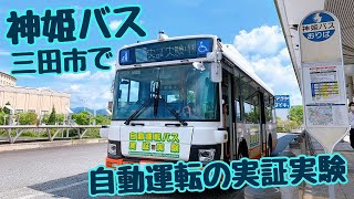 現役のバス運転手さんと、自動運転の実証実験に参加してきました！【神姫バス】