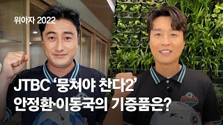 [위아자 2022] JTBC '뭉쳐야 찬다2' 안정환, 이동국의 기증품은?