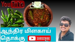 வாயில எச்சி ஊறர 😋ஆந்திர மிளகாய் குழம்பு