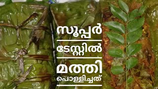 മത്തി പൊള്ളിച്ചത് ഇങ്ങനെ തയ്യാറാക്കി നോക്കൂ