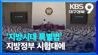 ‘지방시대 특별법’ 국회 통과…지자체 역량 따라 미래 바뀐다 / KBS  2023.05.26.