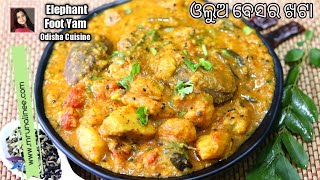 ଓଲୁଅ ବେସର ଖଟା ( Olua Khata Recipe ) | Elephant Foot Yam Recipe | Ula Khata | Odia Authentic