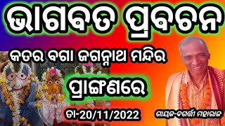 katar baga re bhagabat prabachan jagannath mandir front singar bagarti maharaj #msalishacreation