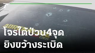 โจรใต้ป่วน 4 จุด ยิง-ขว้างระเบิด สถานีตำรวจน้ำตากใบ | 26-05-65 | ข่าวเที่ยงไทยรัฐ