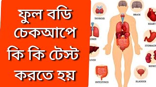 ফুল বডি চেকআপ এ কি কি টেস্ট করতে হয় |Body checkup a ki ki test korte hoi @rajanalysis