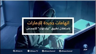 قضية الأسبوع: اتهامات جديدة للإمارات باستغلال تطبيق \