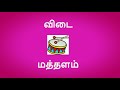 தமிழ் விடுகதை பாகம் 34 tamil vidukathaigal tamil vidukathai tamil riddles with answers