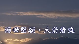 【證嚴上人衲履足跡】20170506 - 濁世堅願．大愛清流