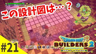 【クラフトRPG】復活への第一歩『ドラゴンクエスト ビルダーズ２』#21