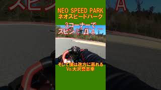 #shorts #NEO SPEED PARK #ネオスピードパーク #千葉 #大沢誉志幸 #途方に暮れる #サーキット #Racing #レーシング #kart #カート #レンタル #Rental