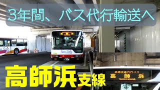 【ちかくの車窓から】高師浜支線の車窓から　【高架化工事のため、3年間鉄道代行バス】Takashinohama branchi line / NANKAI