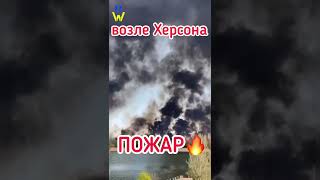 СРОЧНО! | ОГРОМНЫЙ ПОЖАР ВОЗЛЕ ХЕРСОНА | KHERSON | FIRE | WAR IN UKRAINE | #shorts