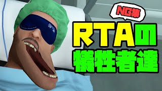 【RTA-NG集】記録更新の為に犠牲になった患者たち【Surgeon Simulator: Experience Reality】